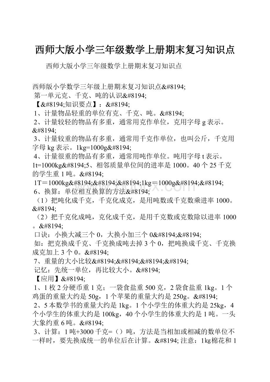 西师大版小学三年级数学上册期末复习知识点.docx