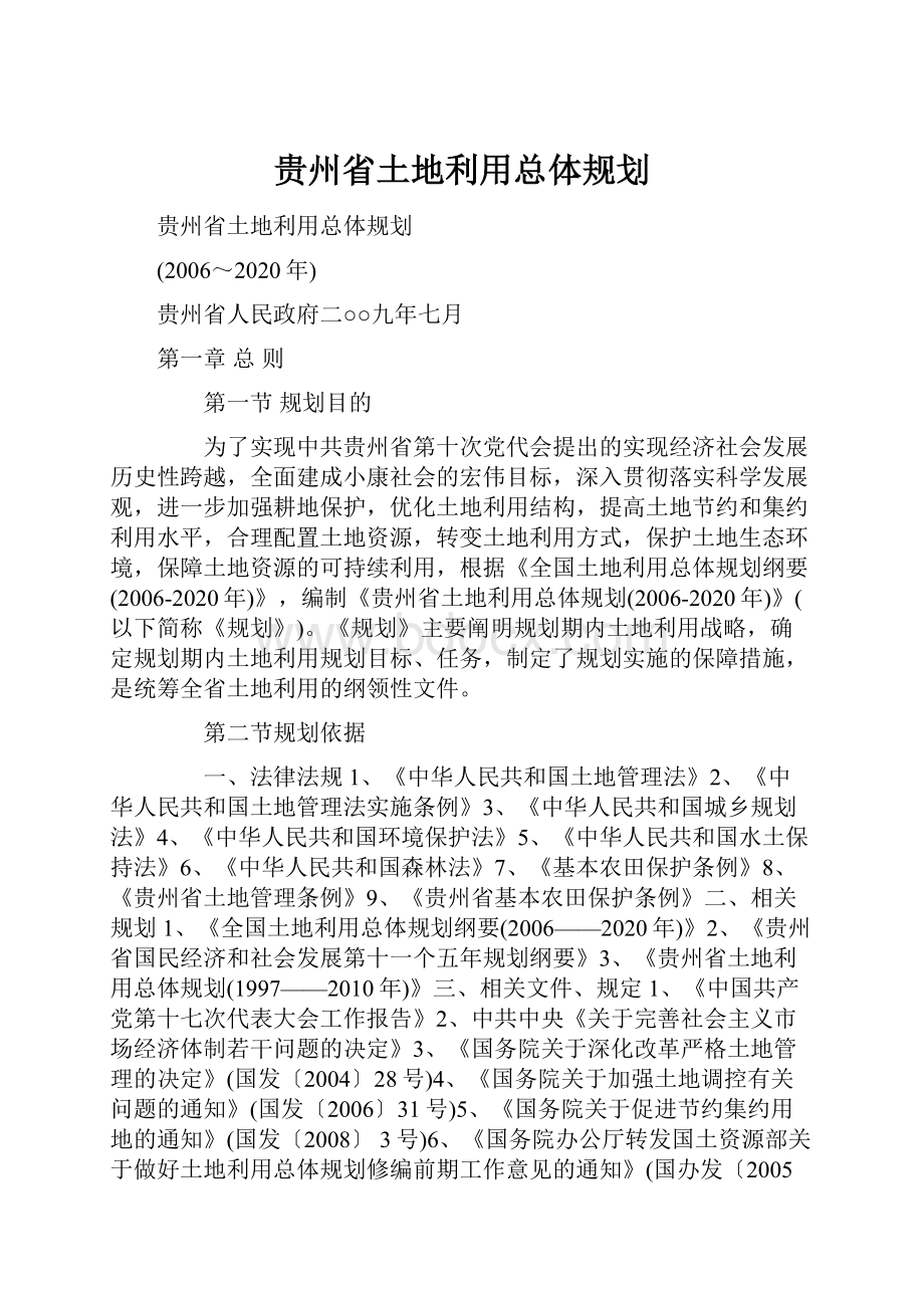 贵州省土地利用总体规划.docx_第1页