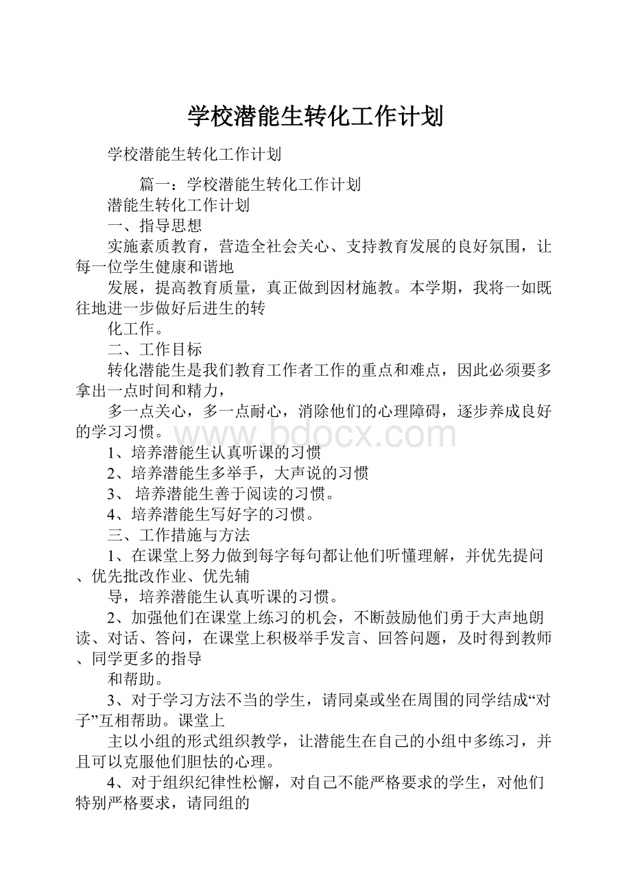 学校潜能生转化工作计划.docx_第1页