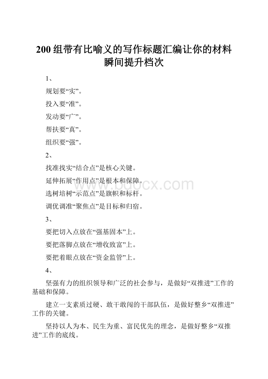 200组带有比喻义的写作标题汇编让你的材料瞬间提升档次.docx_第1页