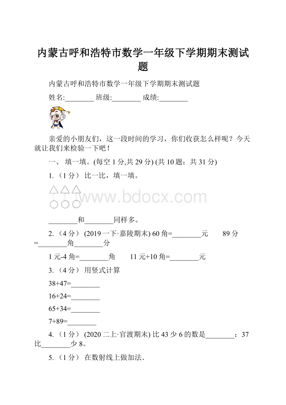 内蒙古呼和浩特市数学一年级下学期期末测试题.docx