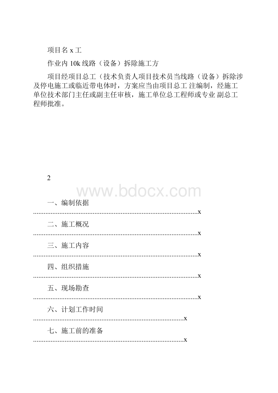 kV线路设备拆除施工方案.docx_第2页