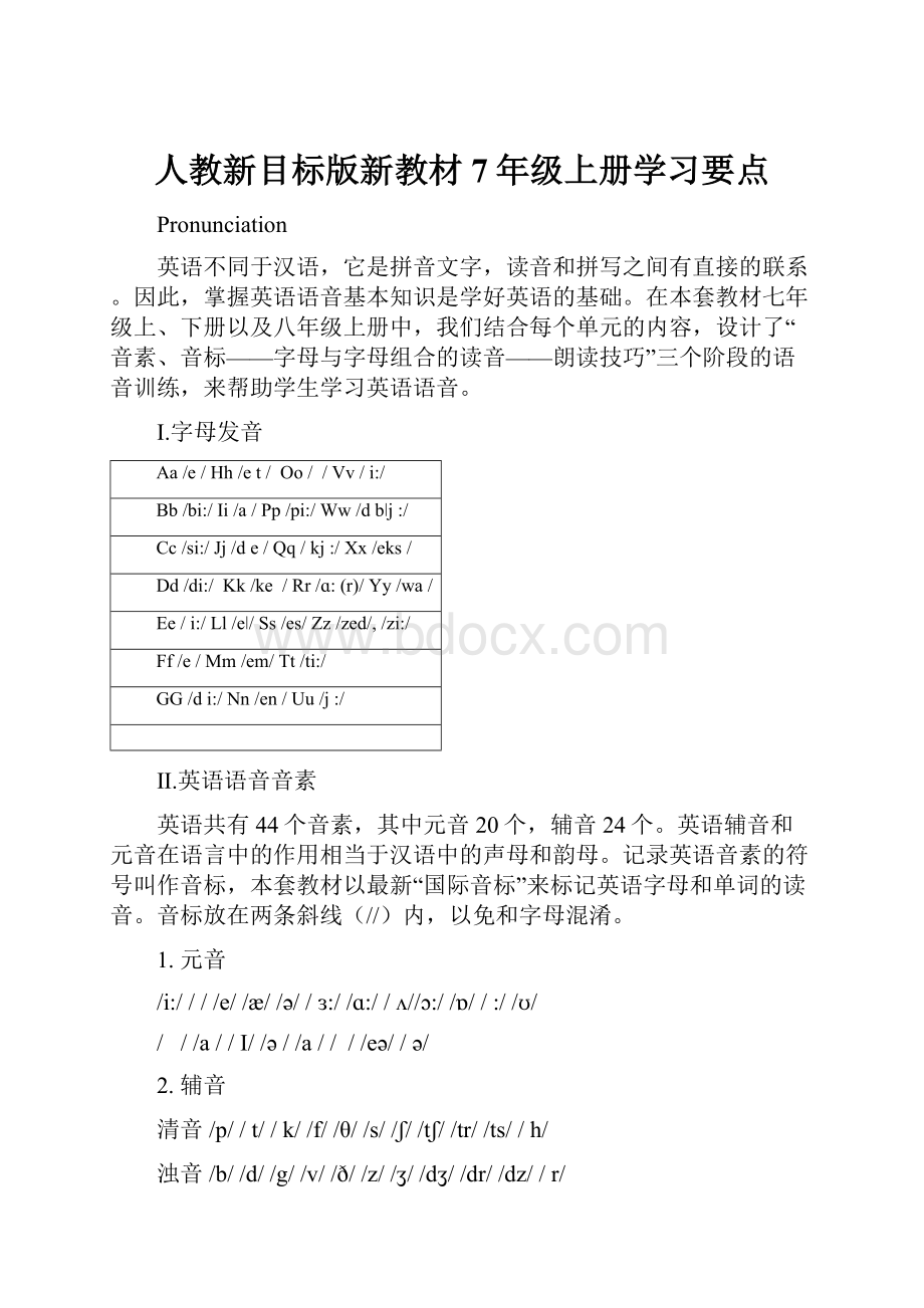 人教新目标版新教材7年级上册学习要点.docx_第1页