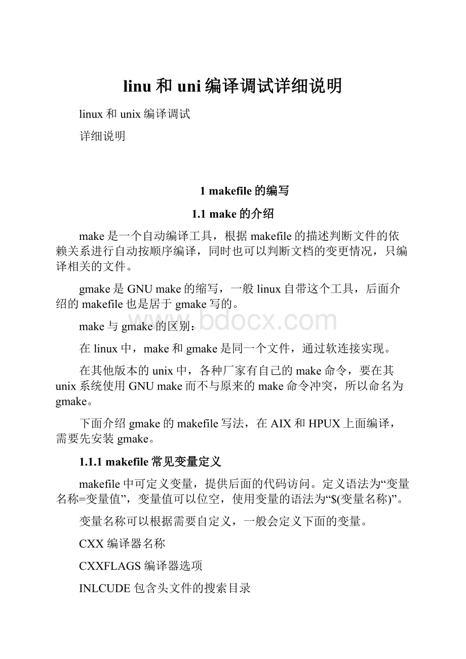 linu和uni编译调试详细说明.docx