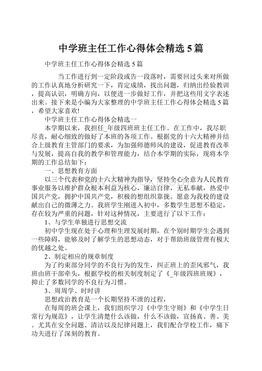 中学班主任工作心得体会精选5篇.docx