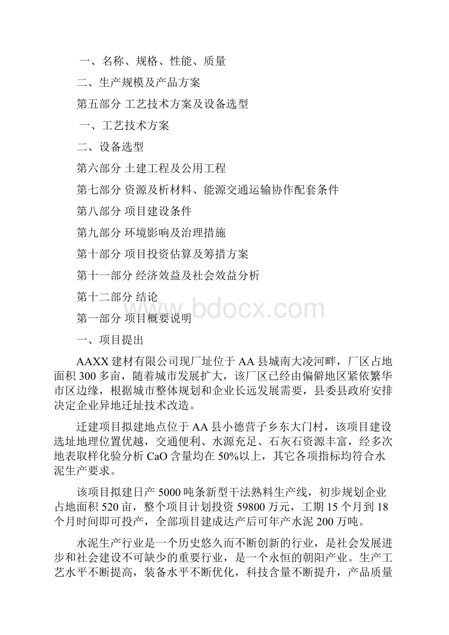 设计方案日产5000吨熟料水泥生产线迁建工程项目建议书word档.docx_第2页