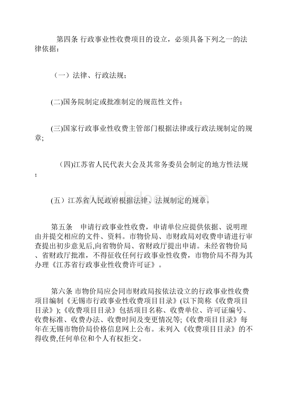 无锡市行政事业性收费管制规定doc.docx_第2页