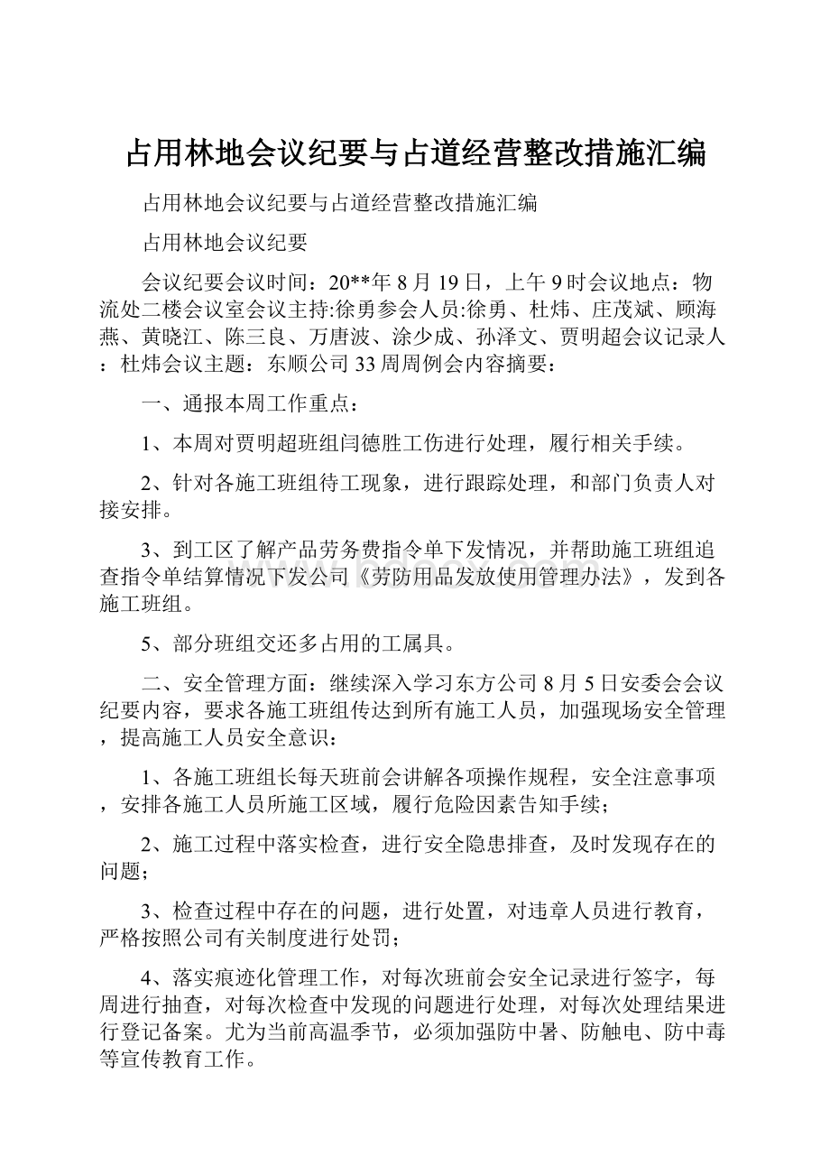 占用林地会议纪要与占道经营整改措施汇编.docx_第1页