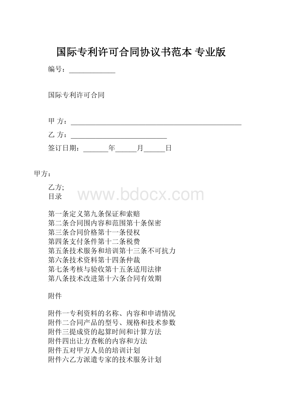 国际专利许可合同协议书范本 专业版.docx