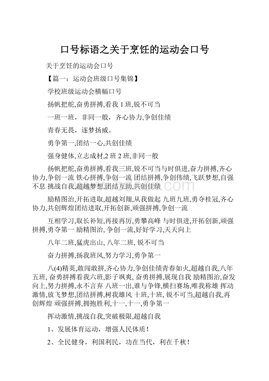 口号标语之关于烹饪的运动会口号.docx