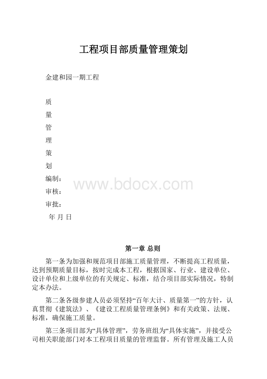 工程项目部质量管理策划.docx_第1页