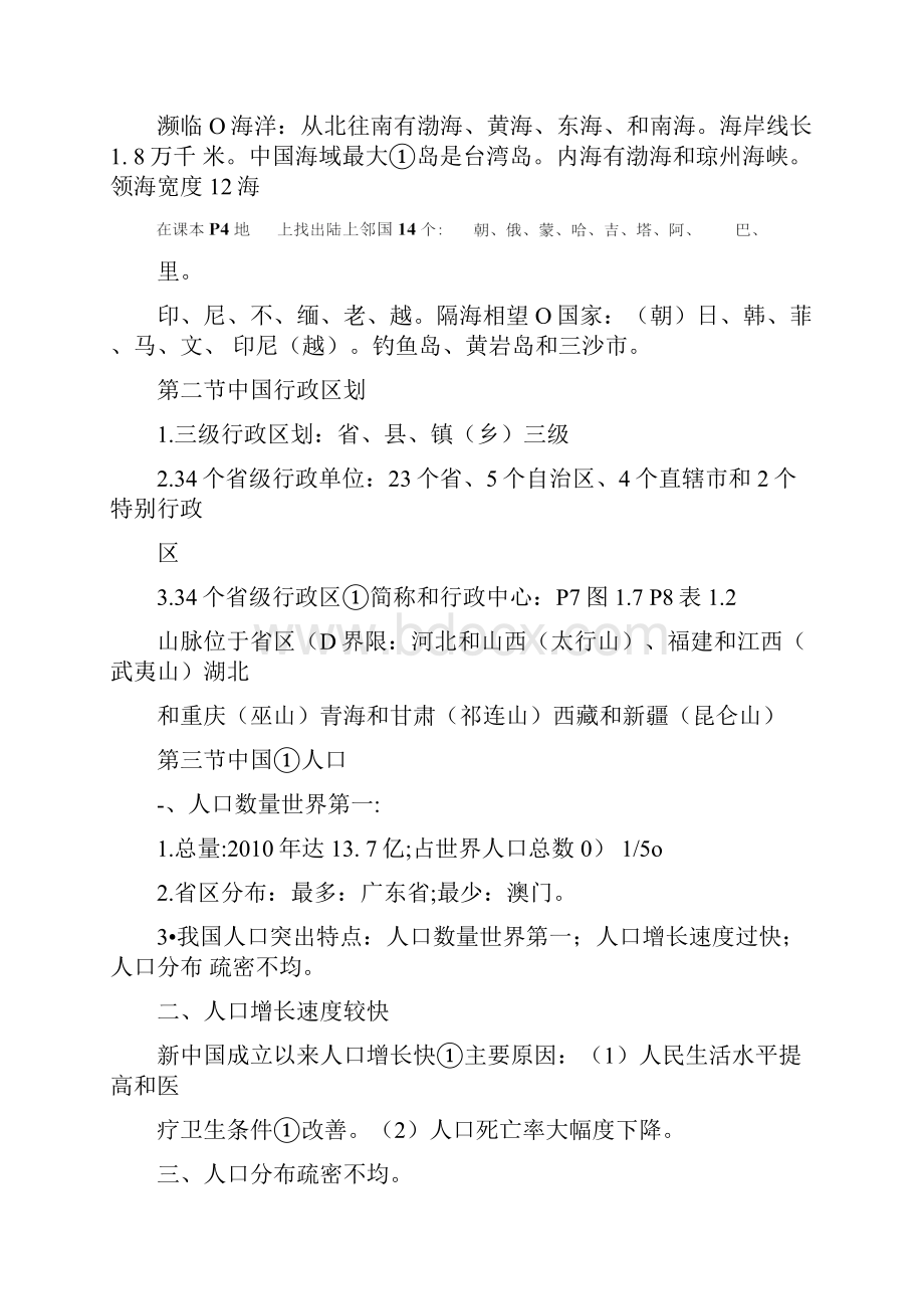 八年级上册地理一二章知识点总结.docx_第2页