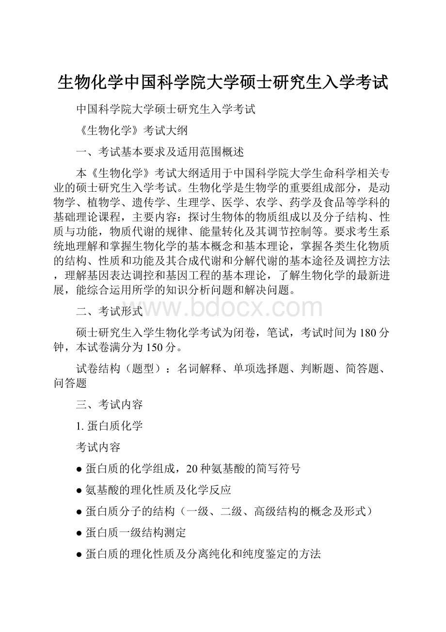 生物化学中国科学院大学硕士研究生入学考试.docx