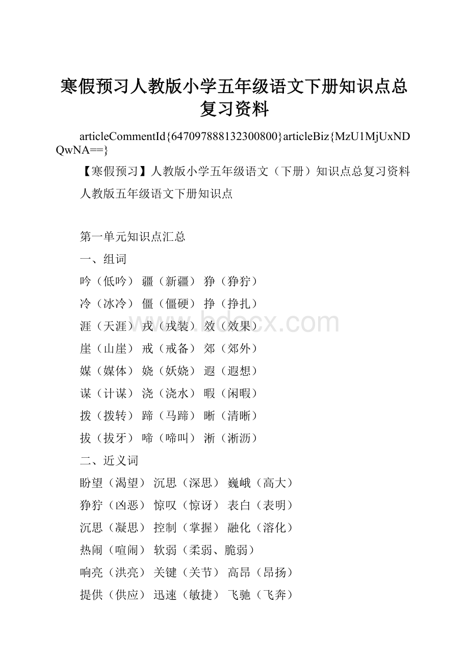 寒假预习人教版小学五年级语文下册知识点总复习资料.docx