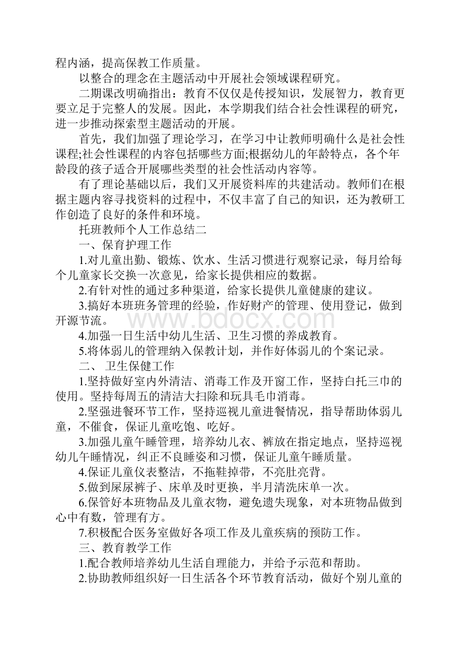 托班教师个人工作总结.docx_第3页