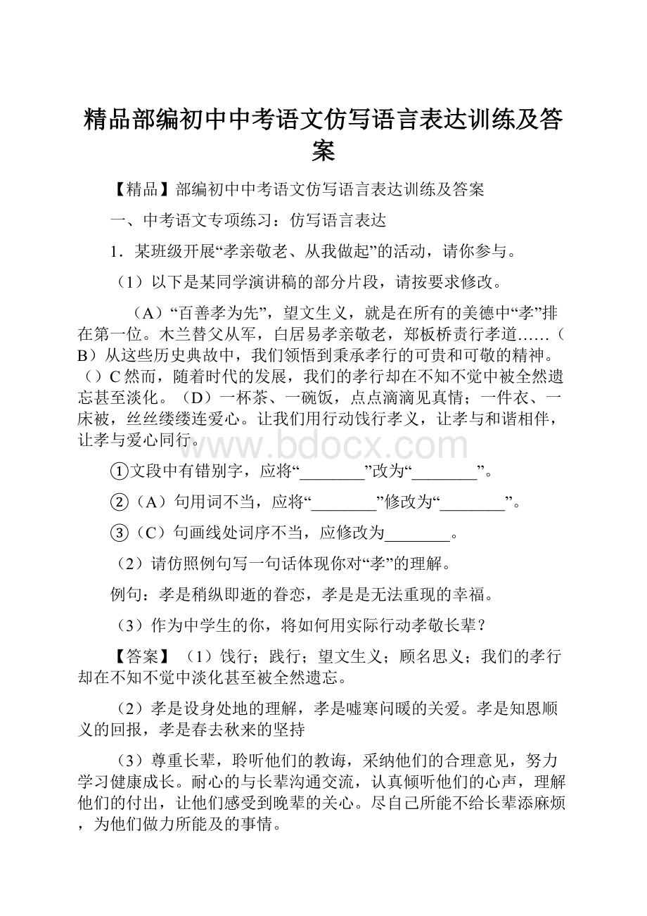 精品部编初中中考语文仿写语言表达训练及答案.docx