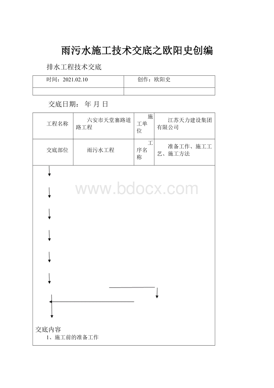 雨污水施工技术交底之欧阳史创编.docx