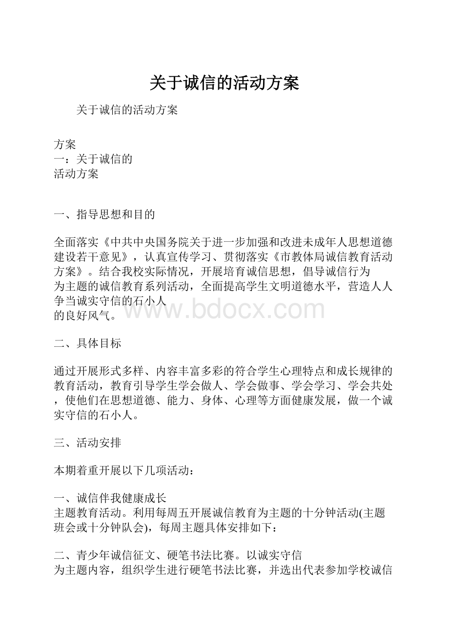 关于诚信的活动方案.docx