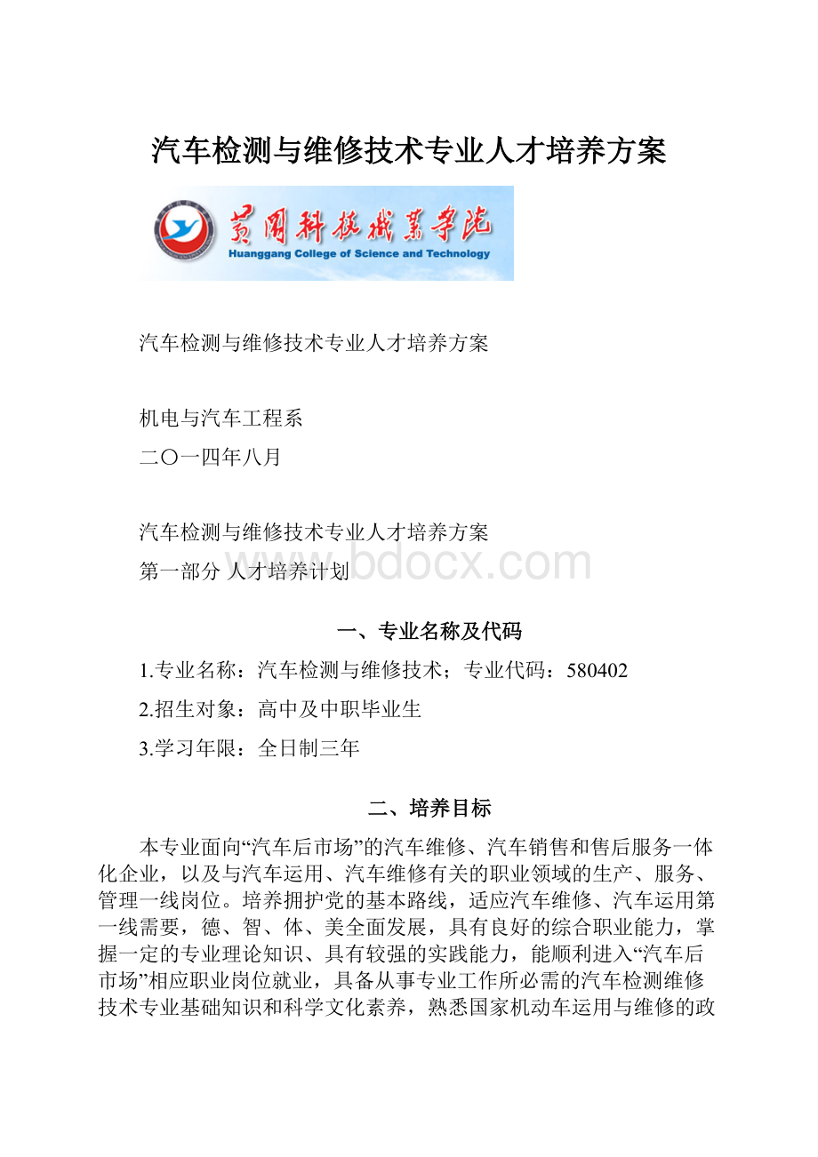 汽车检测与维修技术专业人才培养方案.docx_第1页