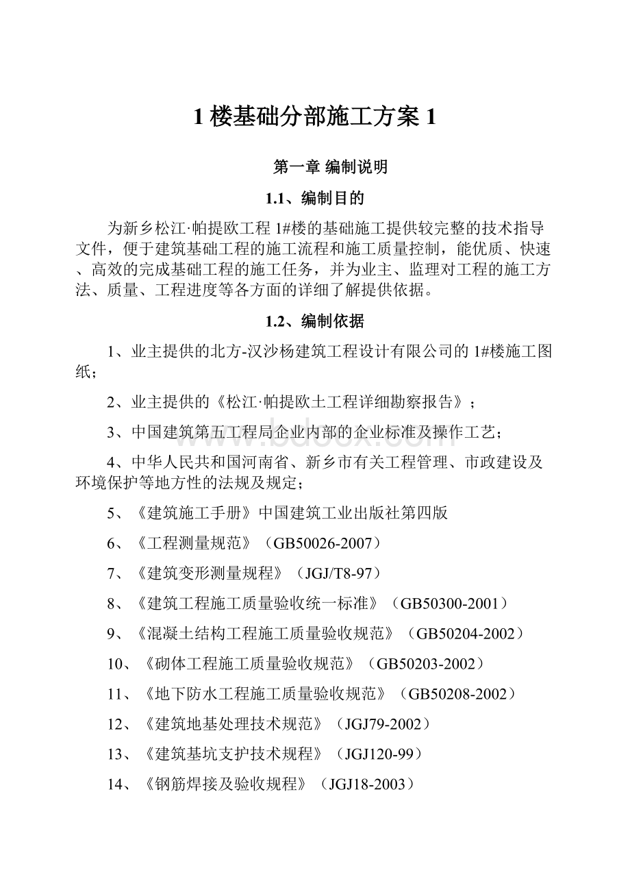 1楼基础分部施工方案1.docx_第1页