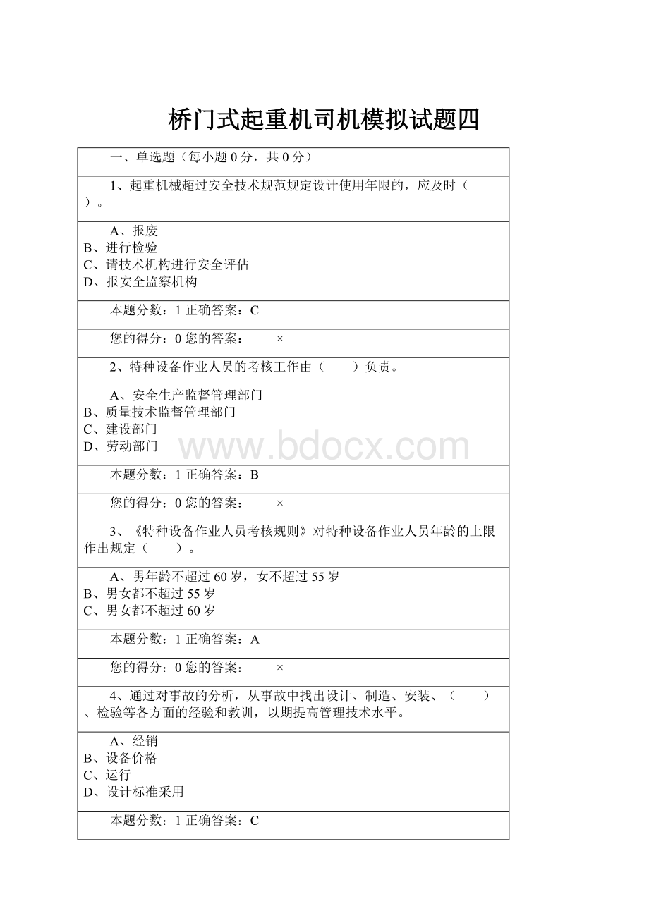 桥门式起重机司机模拟试题四.docx