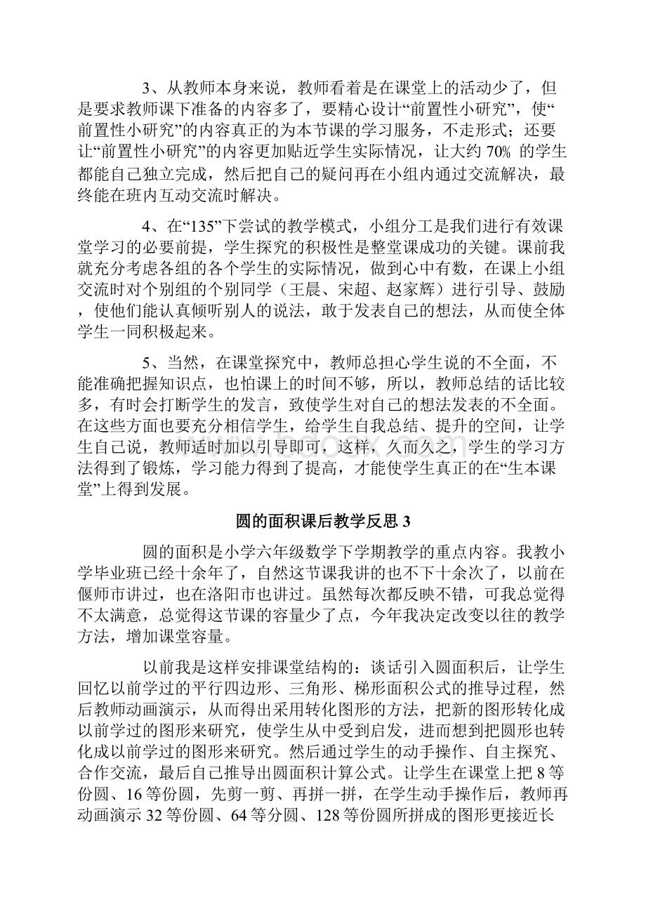 圆的面积课后教学反思通用7篇.docx_第3页