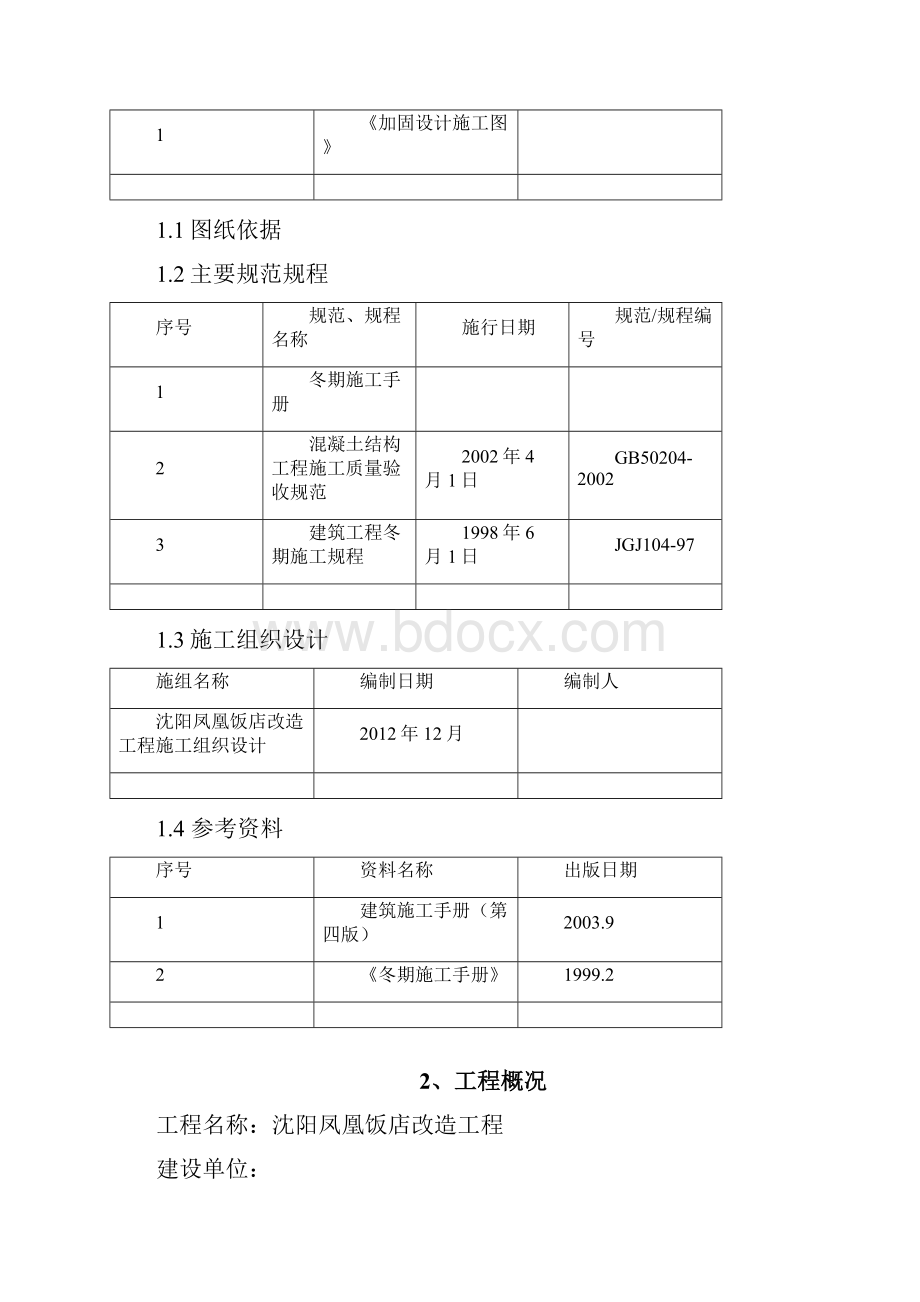 加固冬季施工方案精编WORD版.docx_第2页