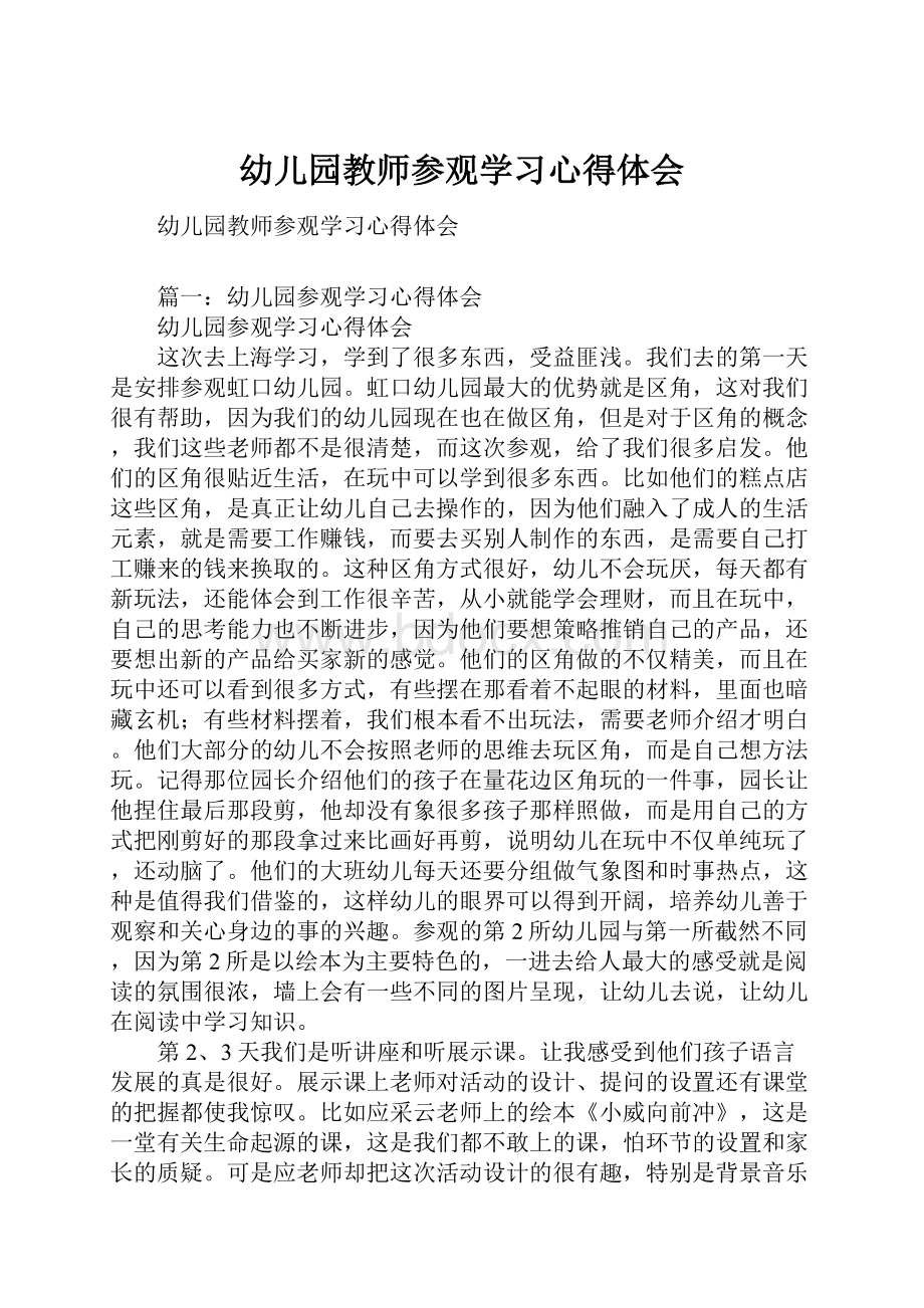 幼儿园教师参观学习心得体会.docx