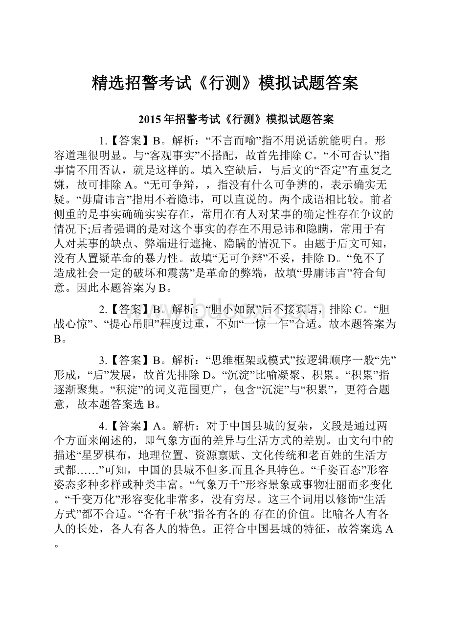 精选招警考试《行测》模拟试题答案.docx_第1页