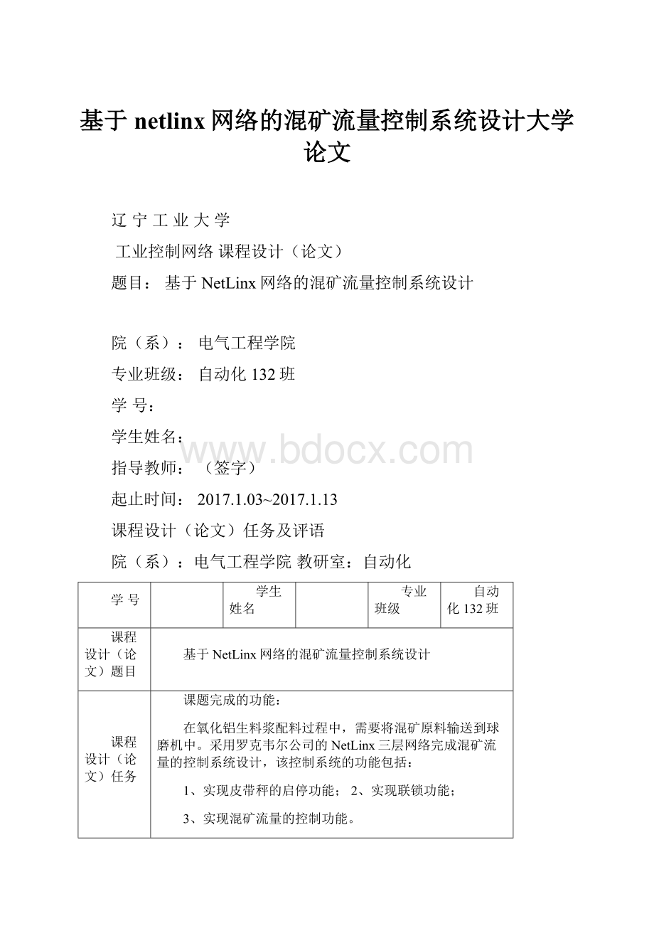 基于netlinx网络的混矿流量控制系统设计大学论文.docx_第1页