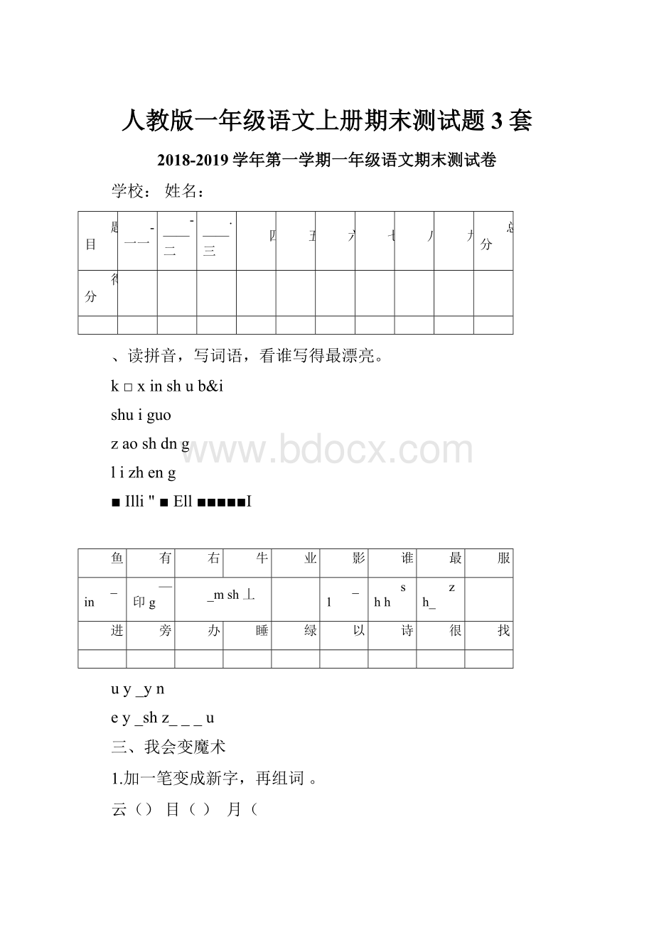 人教版一年级语文上册期末测试题3套.docx