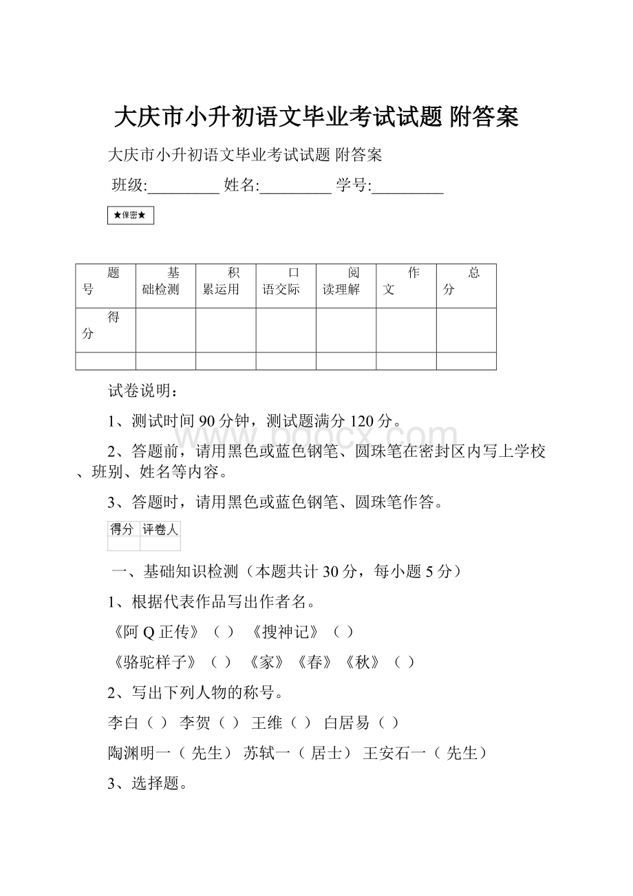 大庆市小升初语文毕业考试试题 附答案.docx