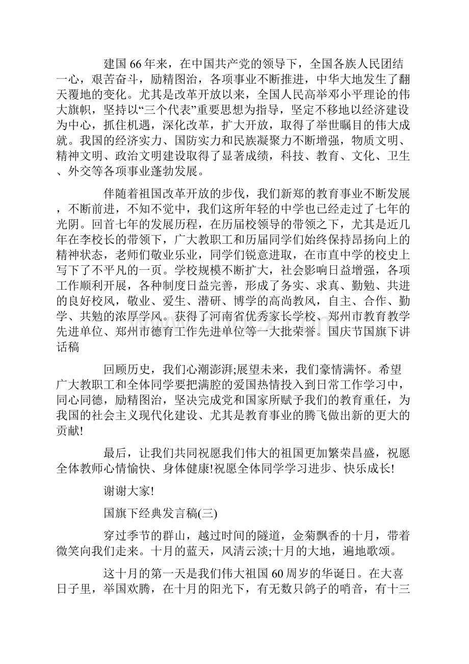 国旗下的讲话经典发言稿400.docx_第3页