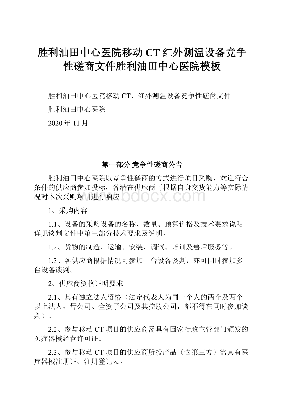 胜利油田中心医院移动CT红外测温设备竞争性磋商文件胜利油田中心医院模板.docx