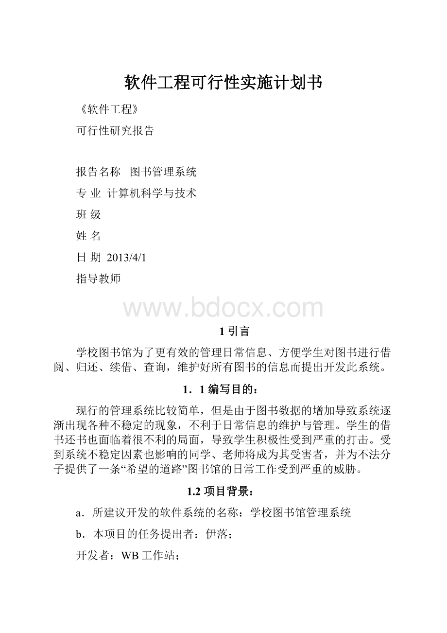 软件工程可行性实施计划书.docx_第1页