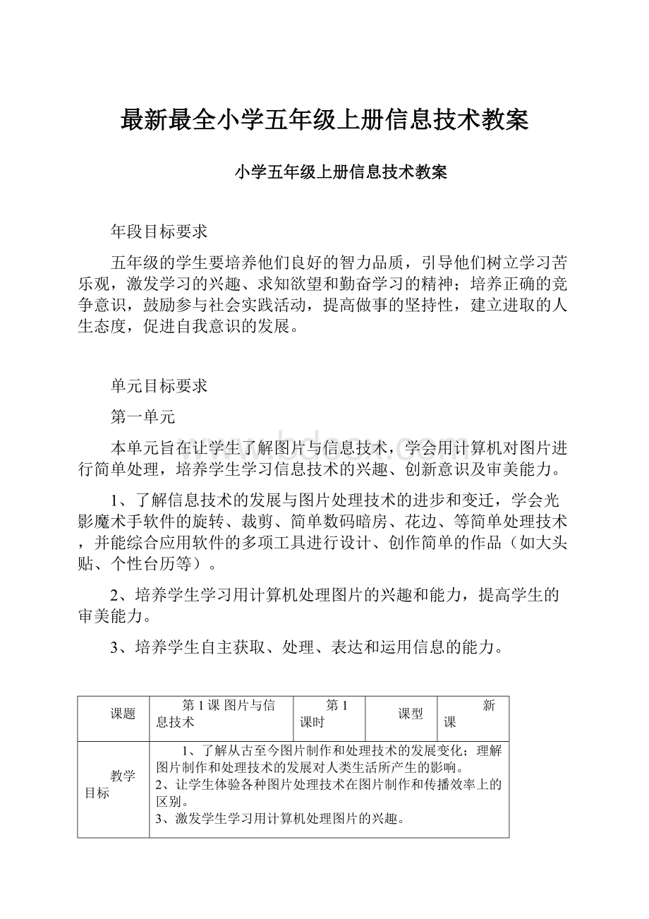 最新最全小学五年级上册信息技术教案.docx