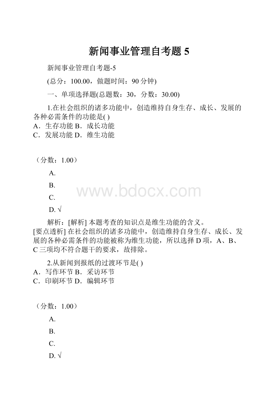 新闻事业管理自考题5.docx_第1页