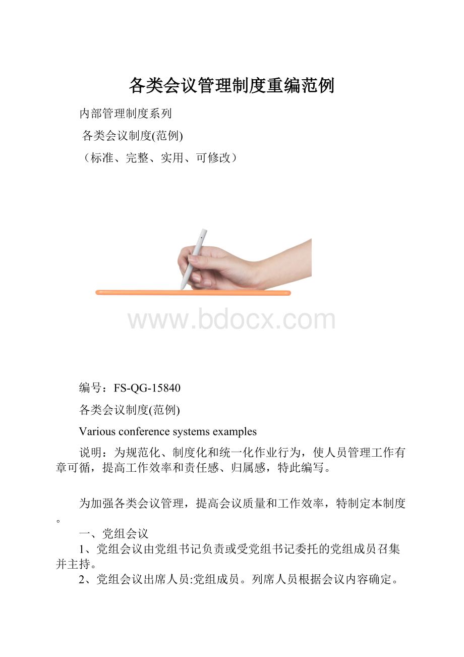 各类会议管理制度重编范例.docx_第1页