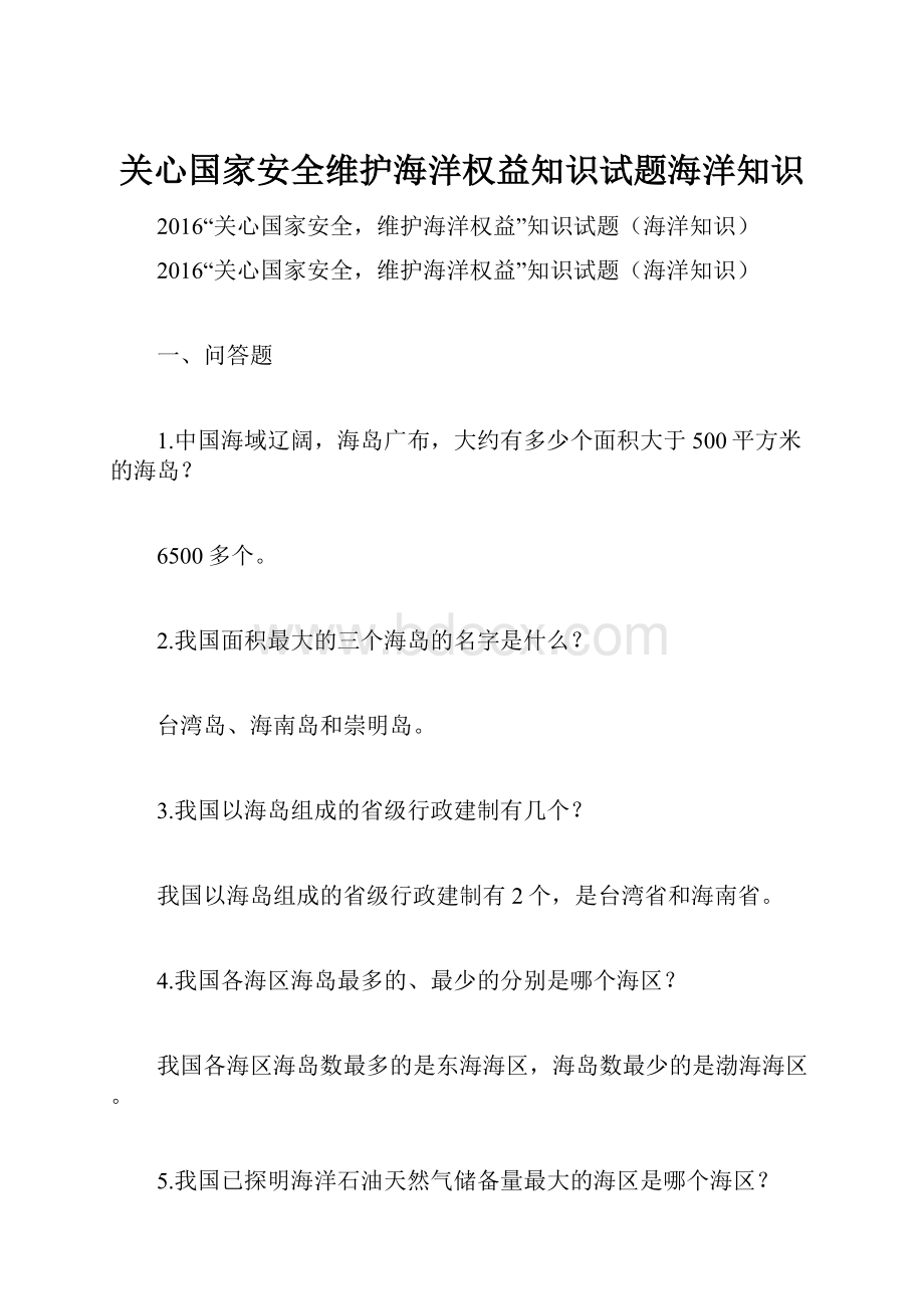 关心国家安全维护海洋权益知识试题海洋知识.docx