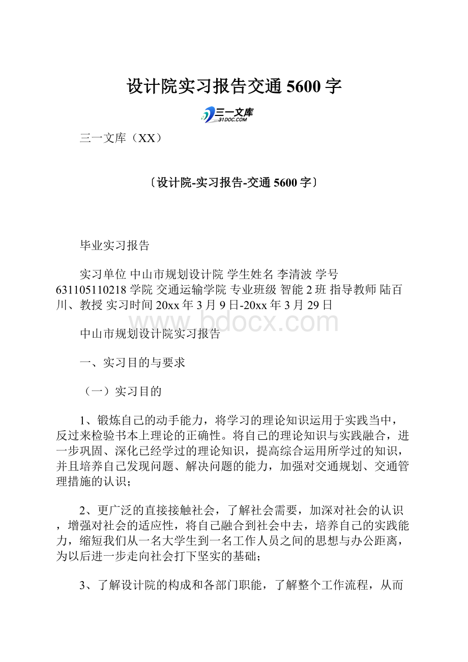 设计院实习报告交通 5600字.docx