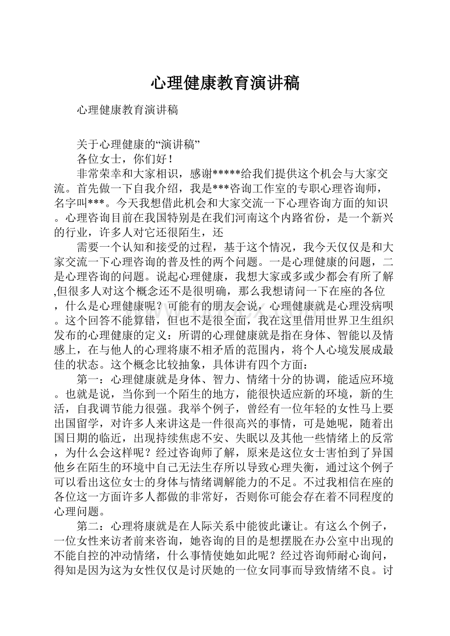 心理健康教育演讲稿.docx_第1页