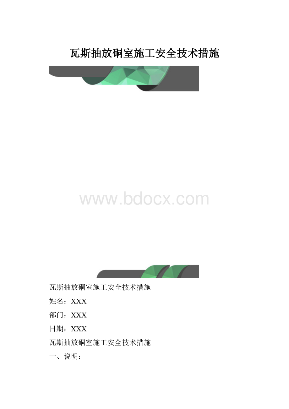 瓦斯抽放硐室施工安全技术措施.docx