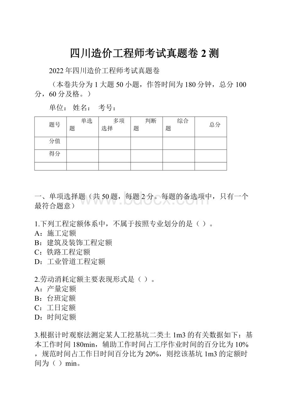 四川造价工程师考试真题卷2测.docx_第1页