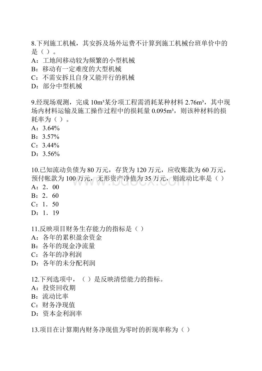 四川造价工程师考试真题卷2测.docx_第3页