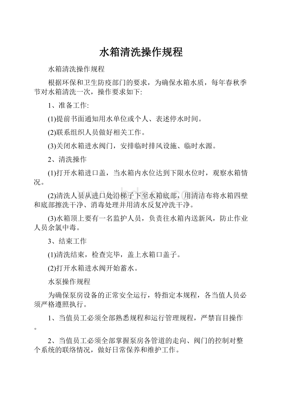 水箱清洗操作规程.docx_第1页