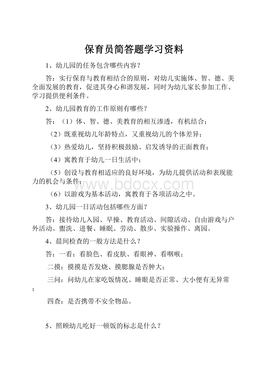 保育员简答题学习资料.docx_第1页