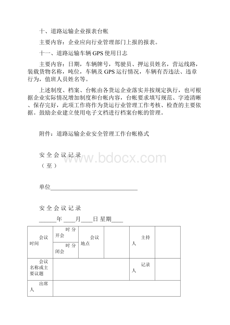 道路运输企业管理制度汇编及台帐资料大全.docx_第3页