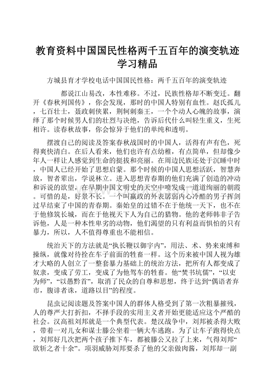 教育资料中国国民性格两千五百年的演变轨迹学习精品.docx_第1页