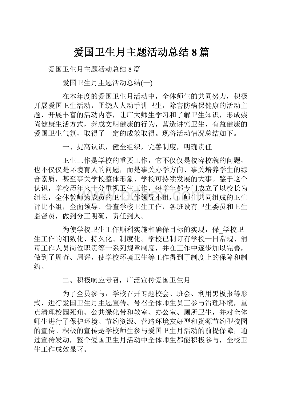 爱国卫生月主题活动总结8篇.docx