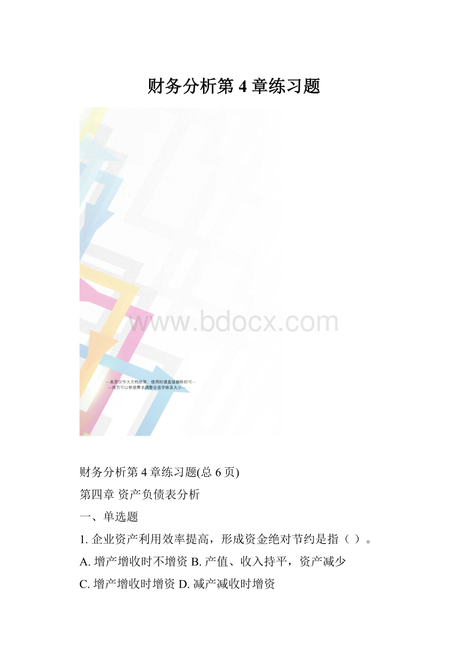 财务分析第4章练习题.docx